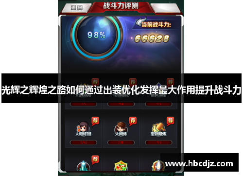 光辉之辉煌之路如何通过出装优化发挥最大作用提升战斗力
