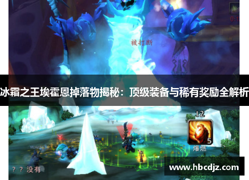 冰霜之王埃霍恩掉落物揭秘：顶级装备与稀有奖励全解析