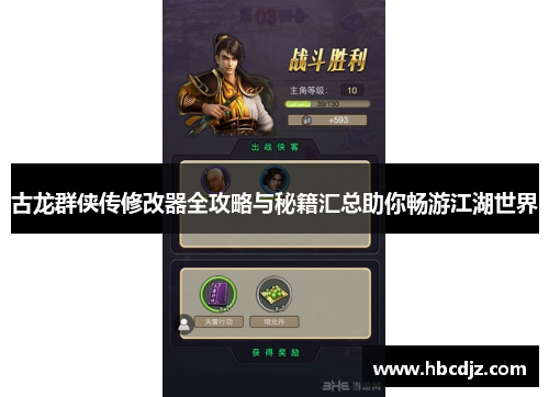 古龙群侠传修改器全攻略与秘籍汇总助你畅游江湖世界
