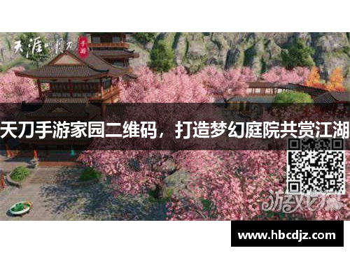 天刀手游家园二维码，打造梦幻庭院共赏江湖