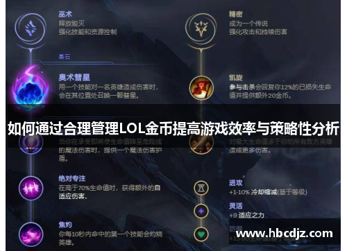 如何通过合理管理LOL金币提高游戏效率与策略性分析