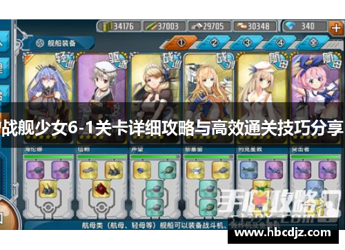 战舰少女6-1关卡详细攻略与高效通关技巧分享
