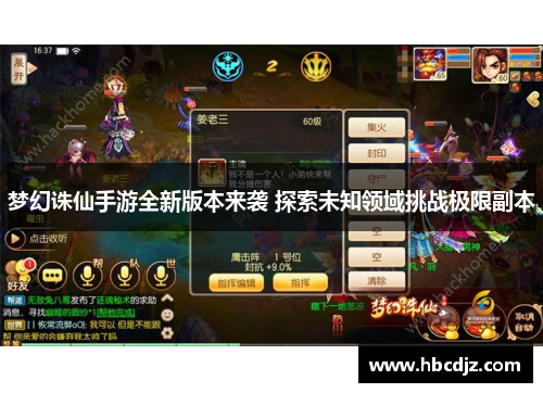 梦幻诛仙手游全新版本来袭 探索未知领域挑战极限副本