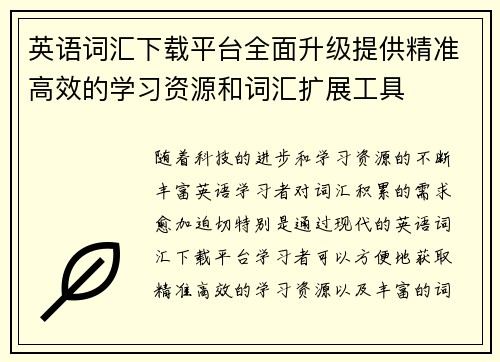 英语词汇下载平台全面升级提供精准高效的学习资源和词汇扩展工具