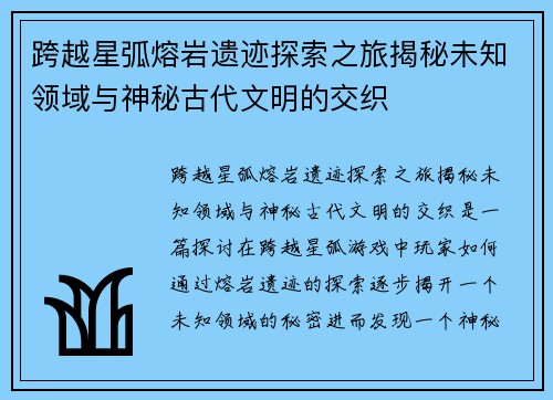 跨越星弧熔岩遗迹探索之旅揭秘未知领域与神秘古代文明的交织
