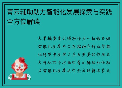 青云辅助助力智能化发展探索与实践全方位解读