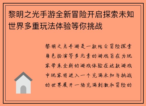 黎明之光手游全新冒险开启探索未知世界多重玩法体验等你挑战