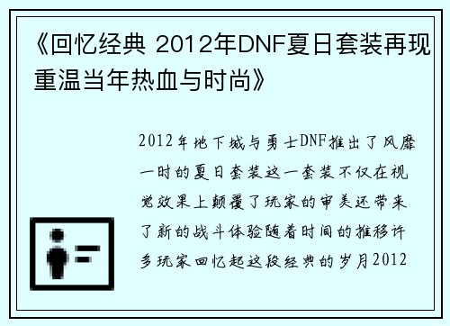 《回忆经典 2012年DNF夏日套装再现 重温当年热血与时尚》