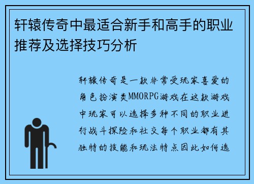 轩辕传奇中最适合新手和高手的职业推荐及选择技巧分析