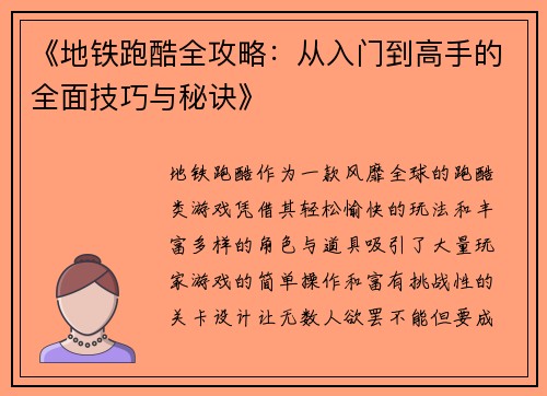 《地铁跑酷全攻略：从入门到高手的全面技巧与秘诀》