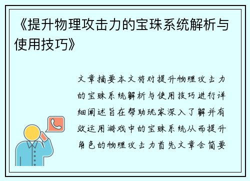 《提升物理攻击力的宝珠系统解析与使用技巧》