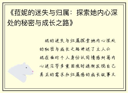 《菈妮的迷失与归属：探索她内心深处的秘密与成长之路》
