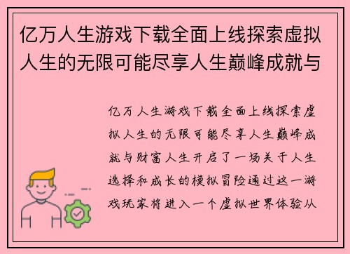 亿万人生游戏下载全面上线探索虚拟人生的无限可能尽享人生巅峰成就与财富人生