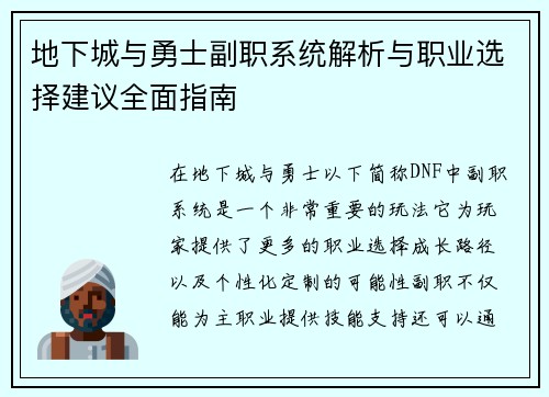 地下城与勇士副职系统解析与职业选择建议全面指南