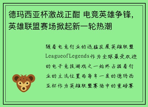 德玛西亚杯激战正酣 电竞英雄争锋，英雄联盟赛场掀起新一轮热潮