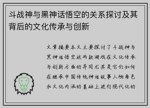 斗战神与黑神话悟空的关系探讨及其背后的文化传承与创新