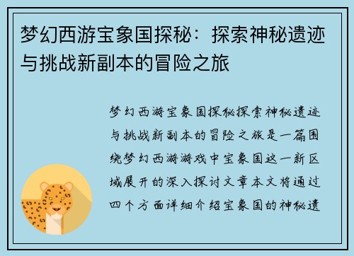梦幻西游宝象国探秘：探索神秘遗迹与挑战新副本的冒险之旅