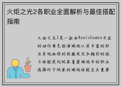 火炬之光2各职业全面解析与最佳搭配指南