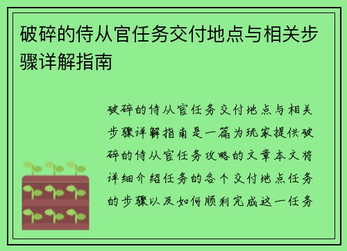破碎的侍从官任务交付地点与相关步骤详解指南