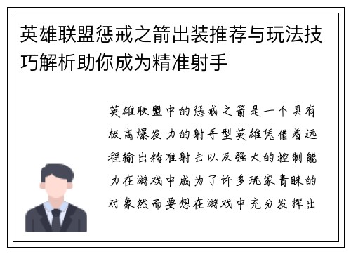 英雄联盟惩戒之箭出装推荐与玩法技巧解析助你成为精准射手