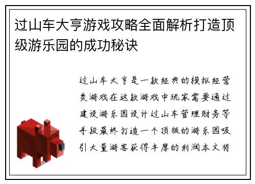 过山车大亨游戏攻略全面解析打造顶级游乐园的成功秘诀