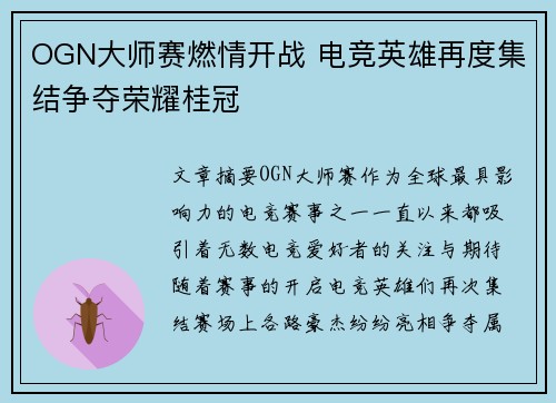 OGN大师赛燃情开战 电竞英雄再度集结争夺荣耀桂冠