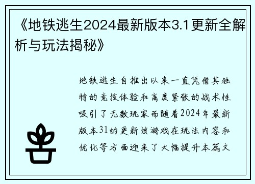 《地铁逃生2024最新版本3.1更新全解析与玩法揭秘》