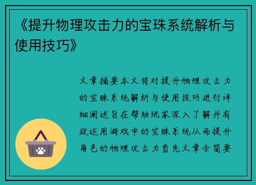 《提升物理攻击力的宝珠系统解析与使用技巧》