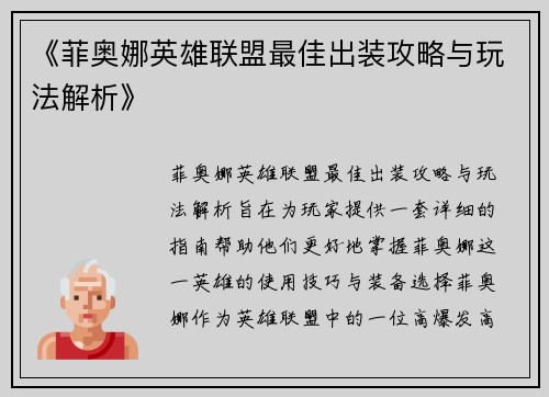 《菲奥娜英雄联盟最佳出装攻略与玩法解析》