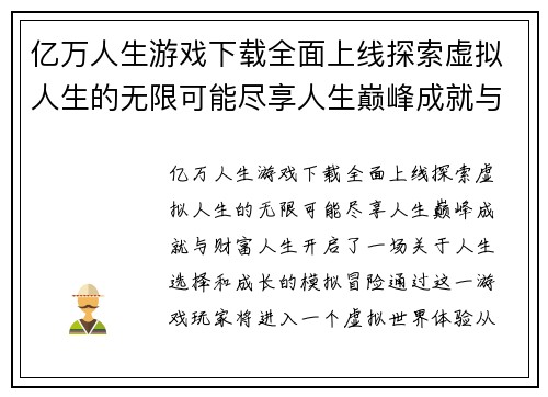 亿万人生游戏下载全面上线探索虚拟人生的无限可能尽享人生巅峰成就与财富人生