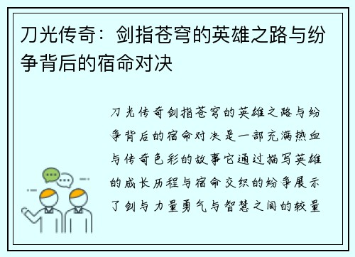 刀光传奇：剑指苍穹的英雄之路与纷争背后的宿命对决