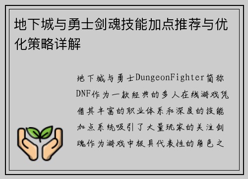 地下城与勇士剑魂技能加点推荐与优化策略详解