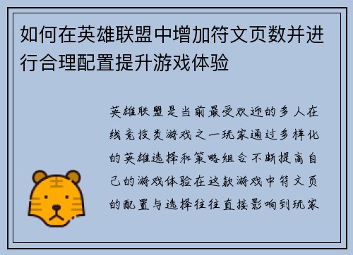 如何在英雄联盟中增加符文页数并进行合理配置提升游戏体验