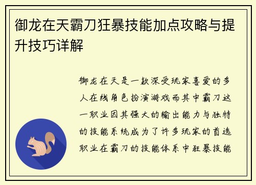 御龙在天霸刀狂暴技能加点攻略与提升技巧详解