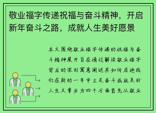 敬业福字传递祝福与奋斗精神，开启新年奋斗之路，成就人生美好愿景