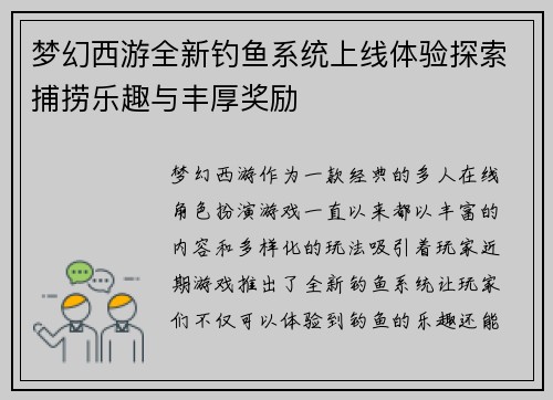 梦幻西游全新钓鱼系统上线体验探索捕捞乐趣与丰厚奖励