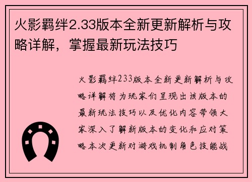 火影羁绊2.33版本全新更新解析与攻略详解，掌握最新玩法技巧