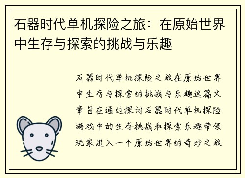 石器时代单机探险之旅：在原始世界中生存与探索的挑战与乐趣