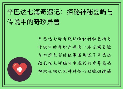 辛巴达七海奇遇记：探秘神秘岛屿与传说中的奇珍异兽