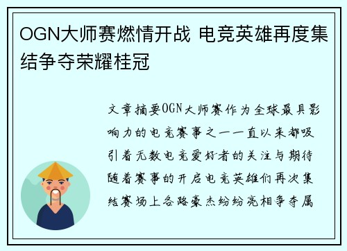 OGN大师赛燃情开战 电竞英雄再度集结争夺荣耀桂冠