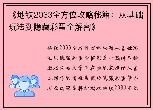 《地铁2033全方位攻略秘籍：从基础玩法到隐藏彩蛋全解密》