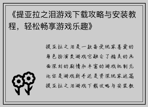 《提亚拉之泪游戏下载攻略与安装教程，轻松畅享游戏乐趣》
