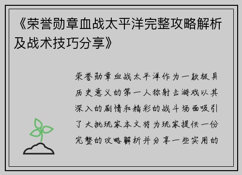 《荣誉勋章血战太平洋完整攻略解析及战术技巧分享》