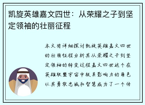 凯旋英雄嘉文四世：从荣耀之子到坚定领袖的壮丽征程