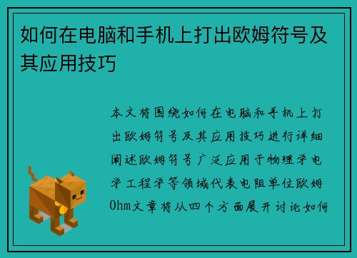 如何在电脑和手机上打出欧姆符号及其应用技巧