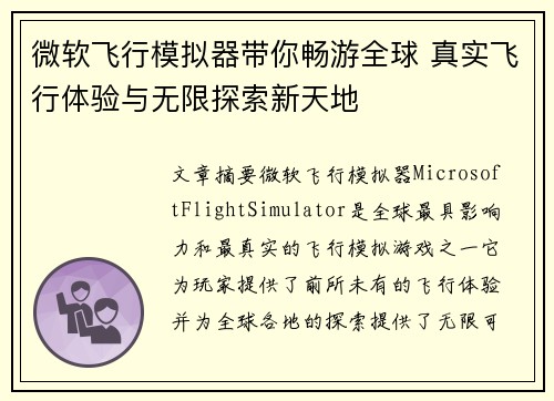 微软飞行模拟器带你畅游全球 真实飞行体验与无限探索新天地