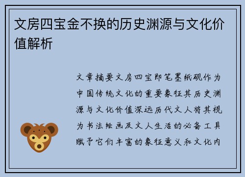 文房四宝金不换的历史渊源与文化价值解析