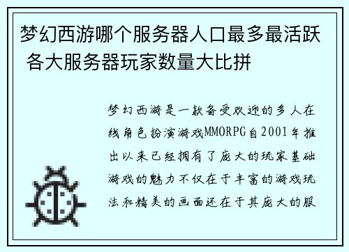梦幻西游哪个服务器人口最多最活跃 各大服务器玩家数量大比拼