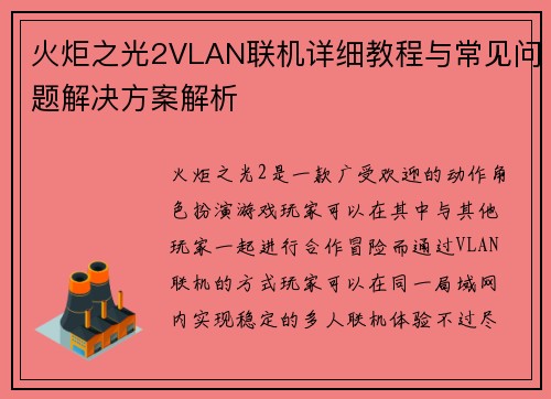 火炬之光2VLAN联机详细教程与常见问题解决方案解析