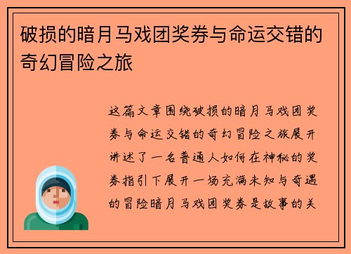 破损的暗月马戏团奖券与命运交错的奇幻冒险之旅